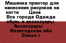 Машинка-принтер для нанесения рисунков на ногти WO › Цена ­ 1 690 - Все города Одежда, обувь и аксессуары » Аксессуары   . Вологодская обл.,Сокол г.